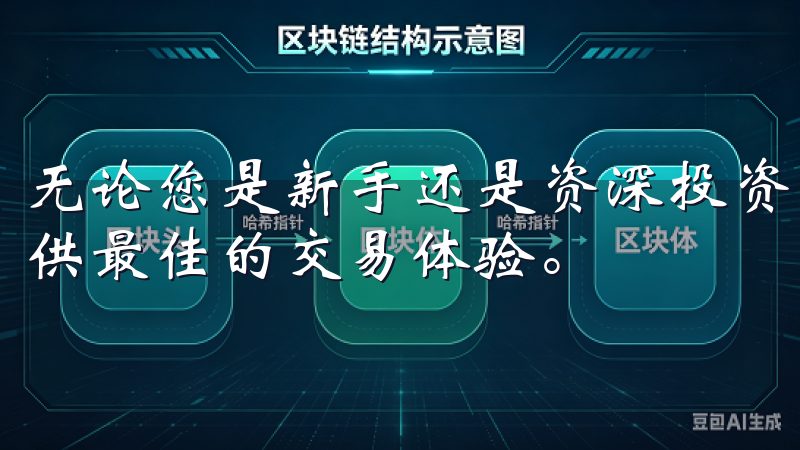 无论您是新手还是资深投资者，欧交易所app下载都将为您提供最佳的交易体验。