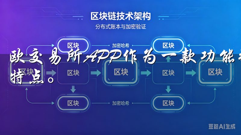 欧交易所APP作为一款功能强大的交易工具，具备许多独特的特点。