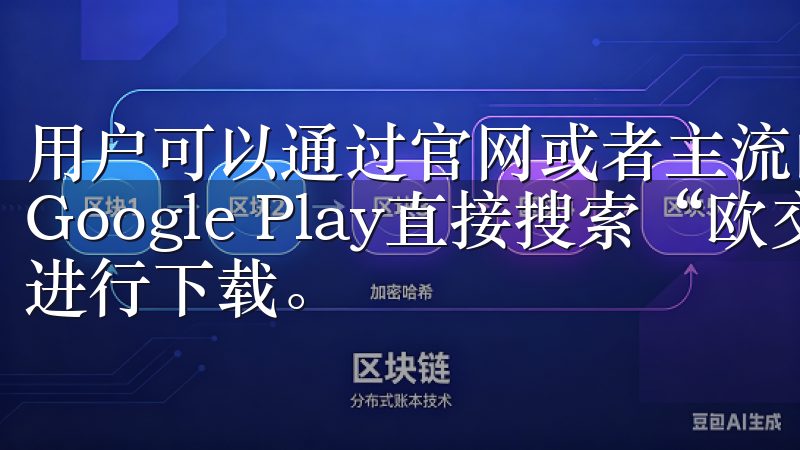 用户可以通过官网或者主流的应用商店如App Store和Google Play直接搜索“欧交易所”，找到最新版本进行下载。