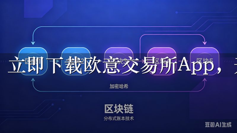立即下载欧意交易所App，开启智能交易新体验。