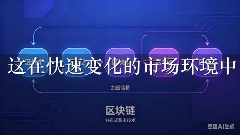 这在快速变化的市场环境中，是一种无可替代的优势。