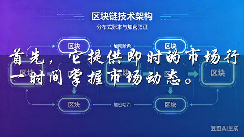 首先，它提供即时的市场行情和全面的财经资讯，让用户能够第一时间掌握市场动态。