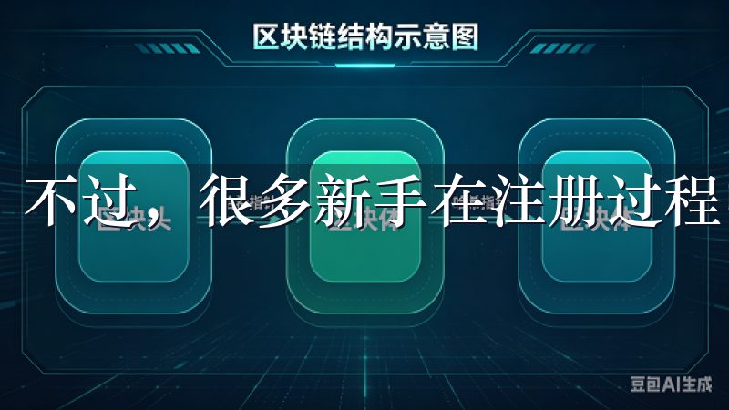 不过，很多新手在注册过程中可能会遇到各种疑问。