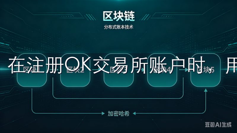 在注册OK交易所账户时，用户需要提供一些基本的个人信息。