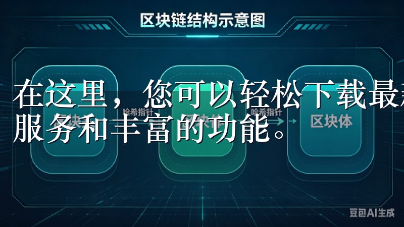 在这里，您可以轻松下载最新的欧意苹果App，体验更便捷的服务和丰富的功能。
