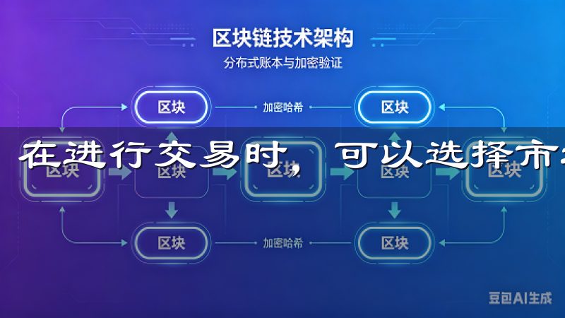 在进行交易时，可以选择市场单或者限价单等不同的交易方式。