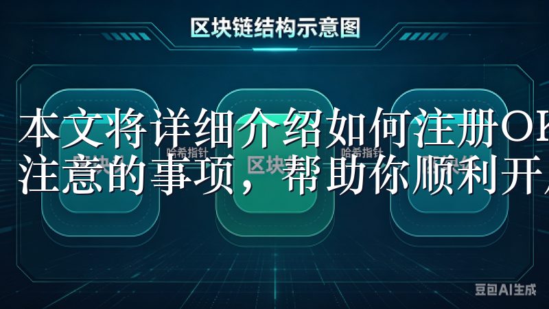 本文将详细介绍如何注册OK交易所账户，提供步骤说明和需要注意的事项，帮助你顺利开启数字货币投资之旅。