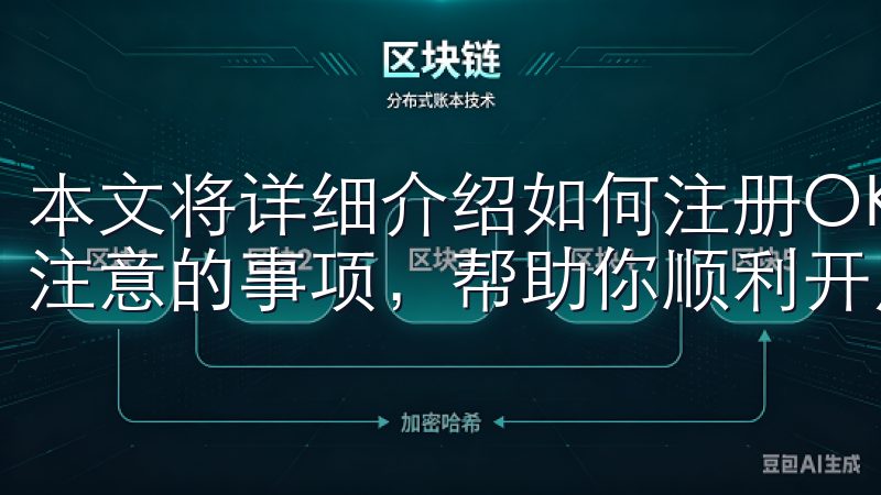 本文将详细介绍如何注册OK交易所账户，提供步骤说明和需要注意的事项，帮助你顺利开启数字货币投资之旅。