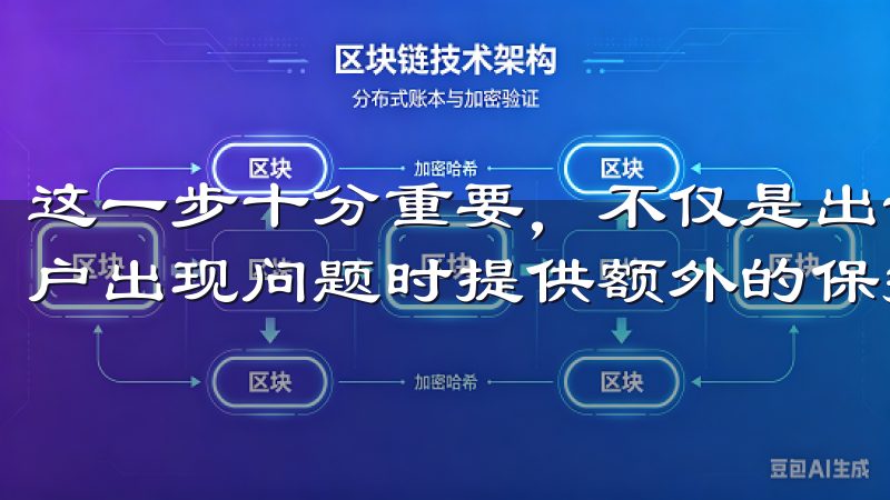 这一步十分重要，不仅是出于法律合规的要求，同时也能够在账户出现问题时提供额外的保护。