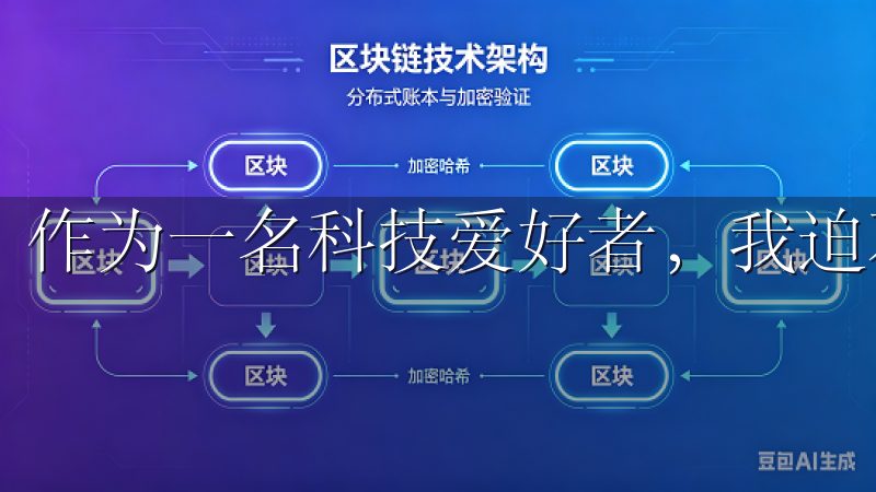 作为一名科技爱好者，我迫不及待地想要分享我的体验。