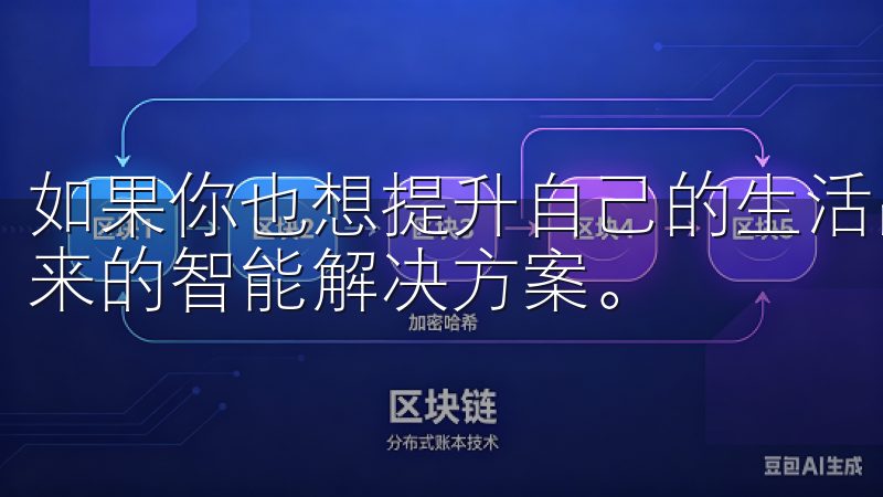 如果你也想提升自己的生活品质，不妨尝试一下欧意下载官网带来的智能解决方案。