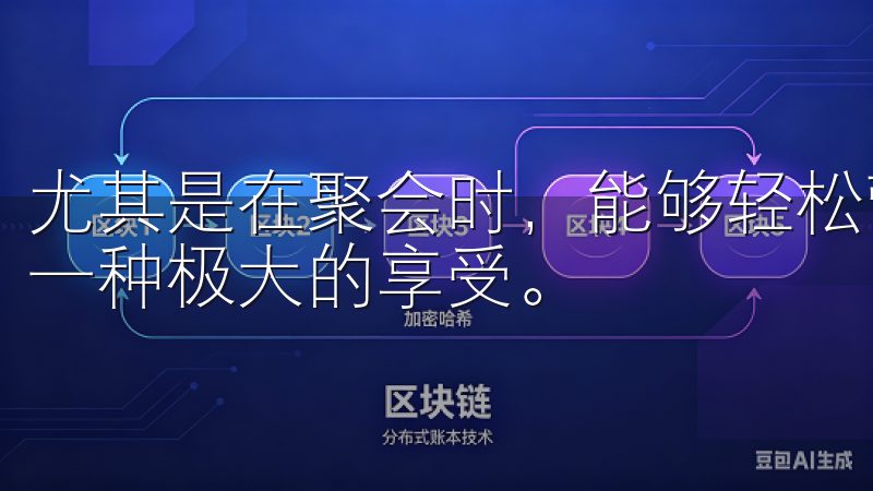 尤其是在聚会时，能够轻松营造出一种热闹的氛围，对我来说是一种极大的享受。