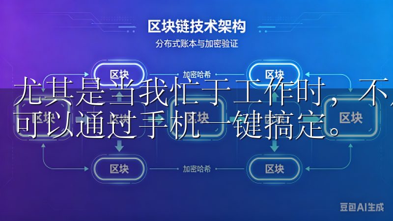 尤其是当我忙于工作时，不用担心忘记关灯或调节空调，一切都可以通过手机一键搞定。
