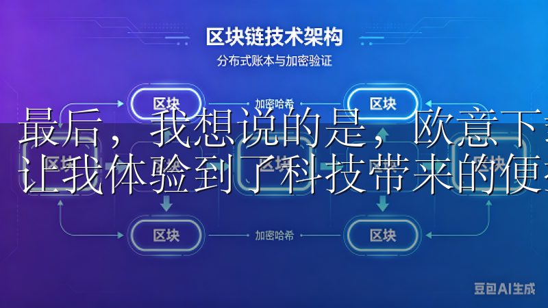 最后，我想说的是，欧意下载官网不仅提升了我的生活品质，还让我体验到了科技带来的便捷。