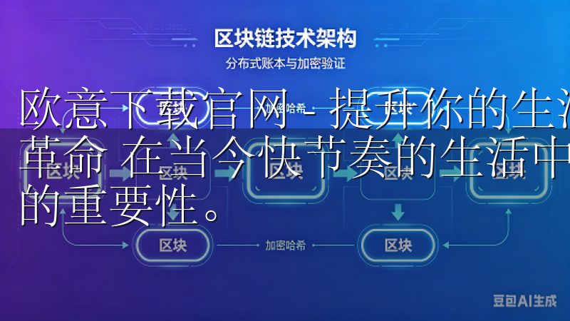 欧意下载官网 - 提升你的生活品质与便捷体验：智能家居的革命 在当今快节奏的生活中，我越来越意识到科技对日常生活的重要性。