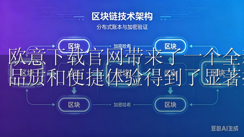 欧意下载官网带来了一个全新的智能家居解决方案，让我的生活品质和便捷体验得到了显著提升。