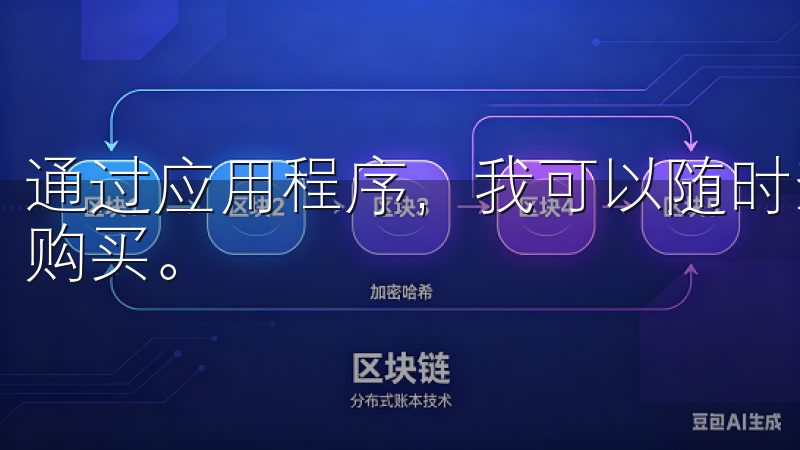 通过应用程序，我可以随时查看冰箱中的食材，避免浪费和重复购买。