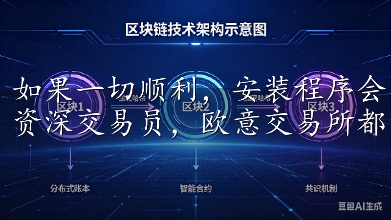 如果一切顺利，安装程序会自动完成安装无论您是加密新手还是资深交易员，欧意交易所都能满足您的需求。