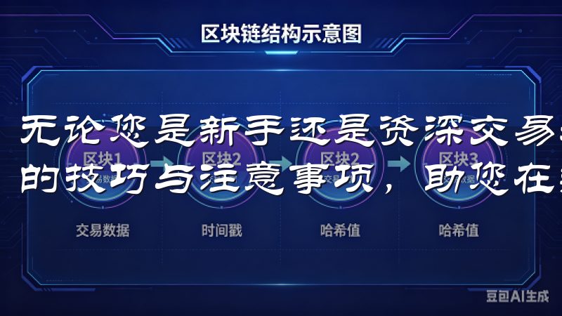 无论您是新手还是资深交易者，通过我们的指南，掌握欧易登录的技巧与注意事项，助您在数字货币投资中获得更好的回报。