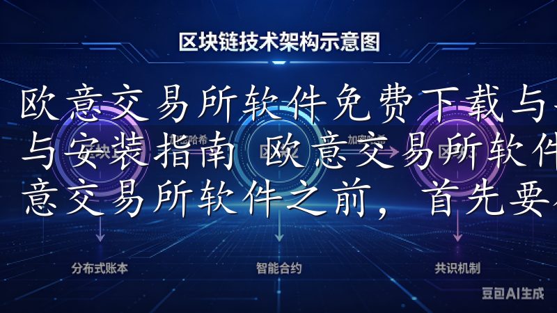欧意交易所软件免费下载与安装指南 欧意交易所软件免费下载与安装指南 欧意交易所软件下载前的准备工作 在开始下载欧意交易所软件之前，首先要确保你的设备满足基本的系统要求。
