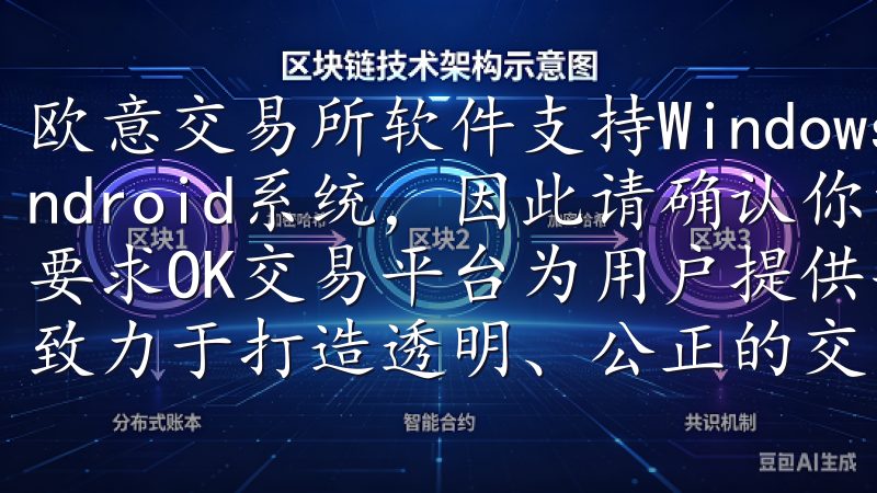 欧意交易所软件支持Windows、macOS、iOS和Android系统，因此请确认你的设备操作系统版本是否符合要求OK交易平台为用户提供安全、高效的数字货币交易服务，致力于打造透明、公正的交易环境。