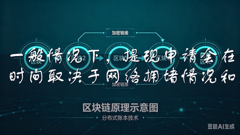 一般情况下，提现申请会在几分钟到几个小时内得到处理，具体时间取决于网络拥堵情况和交易所的处理速度。