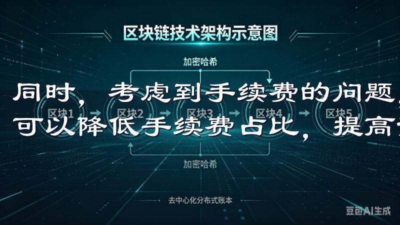 同时,考虑到手续费的问题,建议一次性提现较大的金额,这样可以降低手续费占比,提高资金利用率。