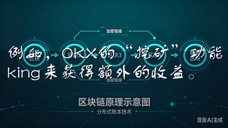 例如，OKX的“挖矿”功能允许用户参与流动性挖矿和Staking来获得额外的收益。