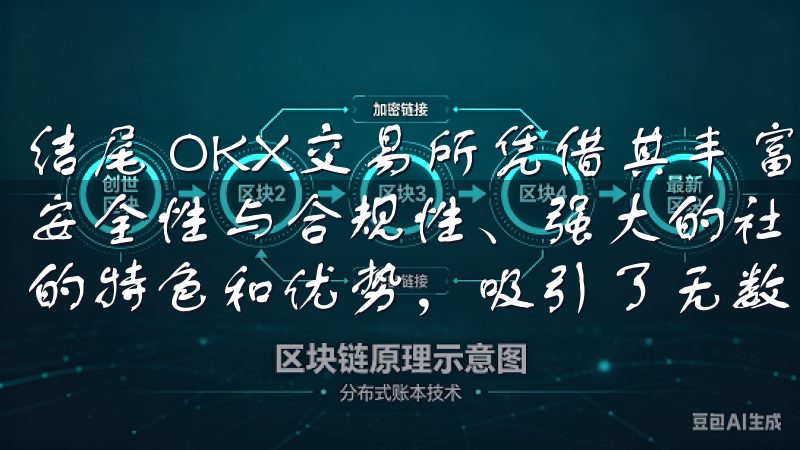 结尾 OKX交易所凭借其丰富的交易产品、用户友好的界面、安全性与合规性、强大的社区支持以及创新的金融产品等多方面的特色和优势，吸引了无数用户的青睐。