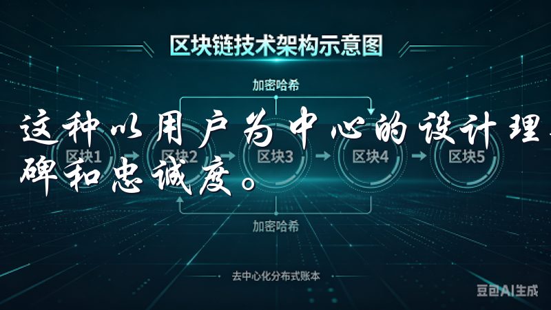 这种以用户为中心的设计理念，进一步提升了OKX用户中的口碑和忠诚度。