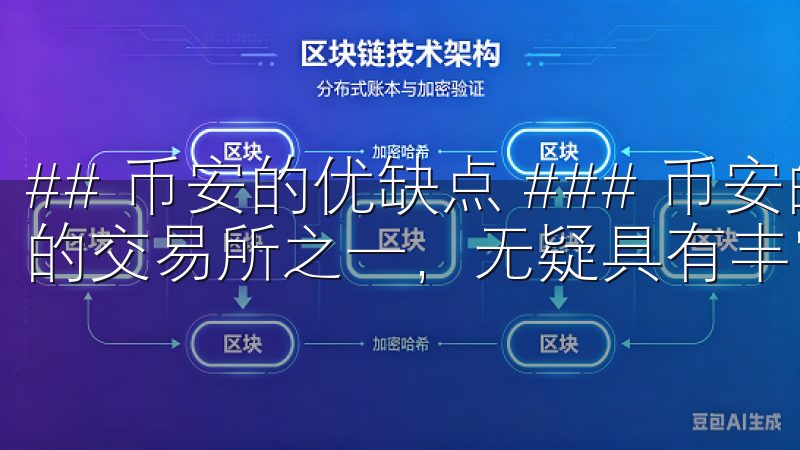 ## 币安的优缺点 ### 币安的优势 币安作为全球最大的交易所之一，无疑具有丰富的优点。