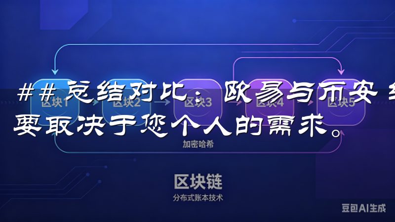 ## 总结对比:欧易与币安 综上所述,选择欧易还是币安主要取决于您个人的需求。