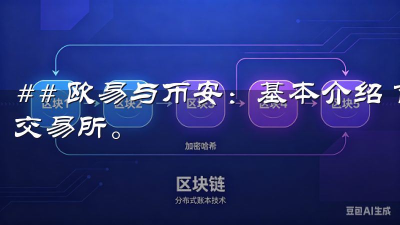 ## 欧易与币安：基本介绍 首先，我来简单介绍一下这两大交易所。
