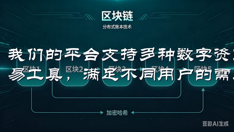 我们的平台支持多种数字资产，提供用户友好的界面和先进的交易工具，满足不同用户的需求。
