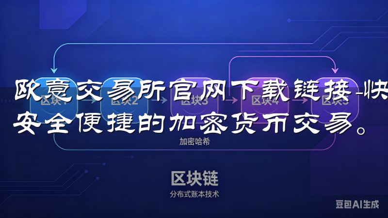 欧意交易所官网下载链接-快速注册并下载欧意交易平台，体验安全便捷的加密货币交易。