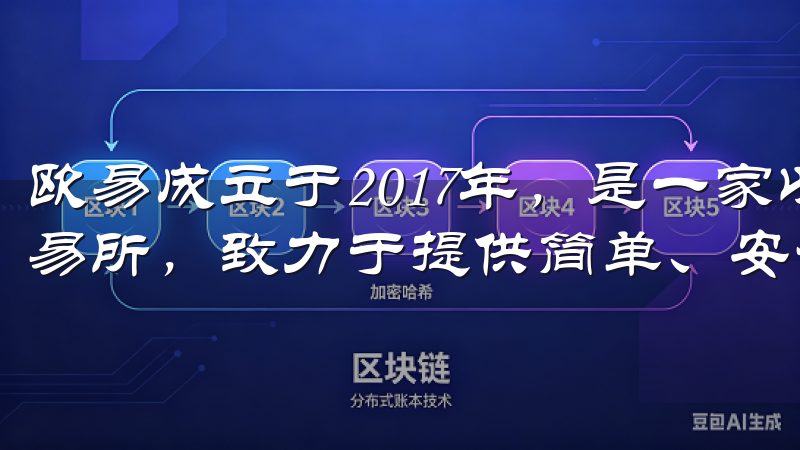 欧易成立于2017年，是一家以用户体验为核心的加密货币交易所，致力于提供简单、安全、快速的交易服务。