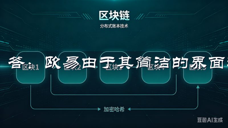 答：欧易由于其简洁的界面和易用的功能，更适合初学者。