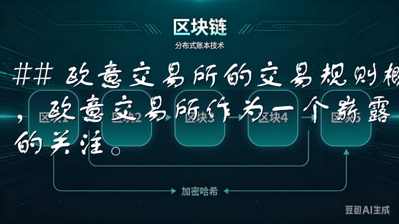 ## 欧意交易所的交易规则概述 在数字经济飞速发展的当下，欧意交易所作为一个崭露头角的交易平台，吸引了大量投资者的关注。