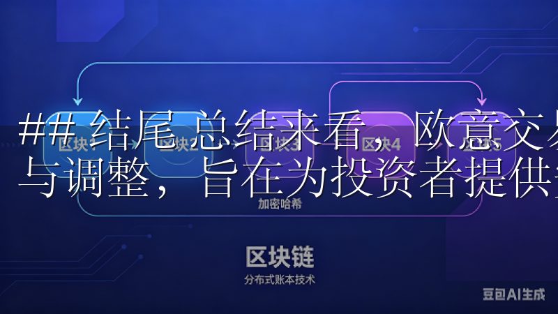 ## 结尾 总结来看，欧意交易所的交易规则经过细致的设计与调整，旨在为投资者提供安全、公平、透明的交易环境。
