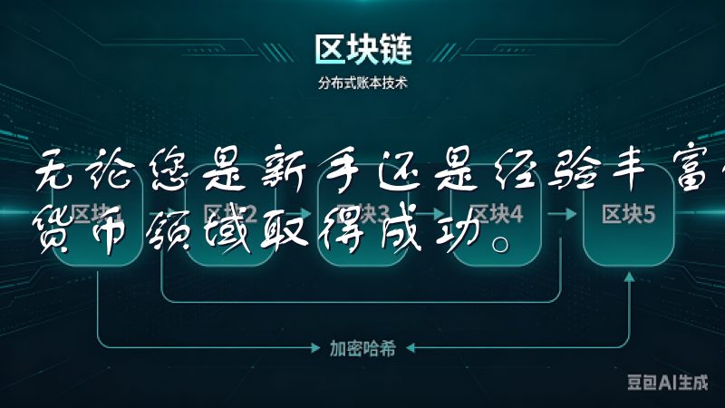 无论您是新手还是经验丰富的交易者，我们的资源将助您在数字货币领域取得成功。