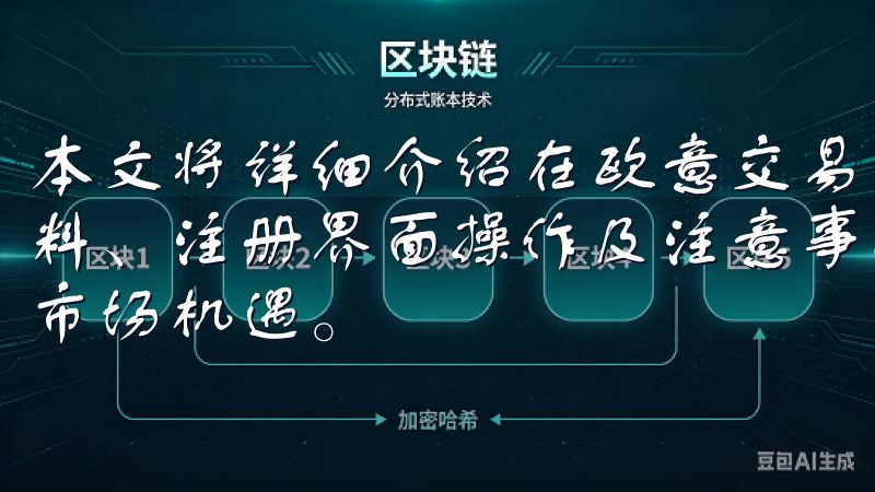 本文将详细介绍在欧意交易所进行注册的各个步骤，包括所需资料、注册界面操作及注意事项，帮助用户顺利完成注册，并把握市场机遇。