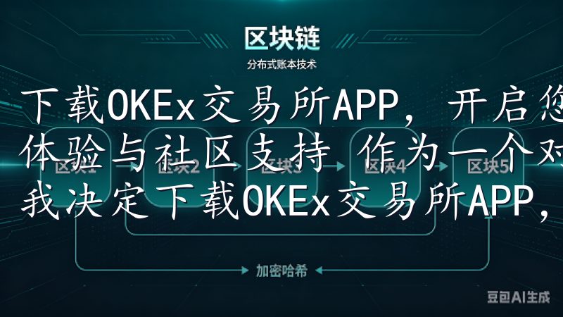 下载OKEx交易所APP，开启您的加密货币投资之旅：用户体验与社区支持 作为一个对加密货币投资充满好奇的初学者，我决定下载OKEx交易所APP，开启我的投资之旅。