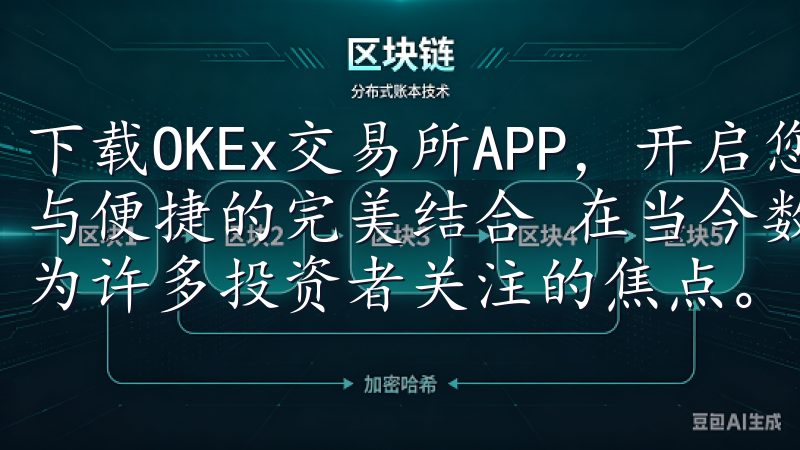 下载OKEx交易所APP，开启您的加密货币投资之旅：安全与便捷的完美结合 在当今数字经济的浪潮中，加密货币已经成为许多投资者关注的焦点。