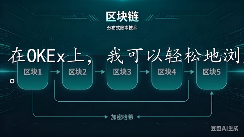 在OKEx上，我可以轻松地浏览和交易超过100种加密货币。