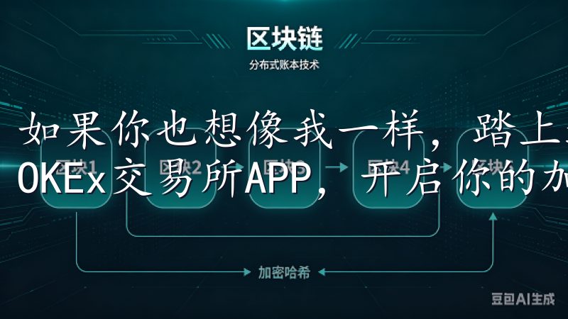 如果你也想像我一样，踏上这个充满机遇的投资之旅，不妨下载OKEx交易所APP，开启你的加密货币投资新篇章。