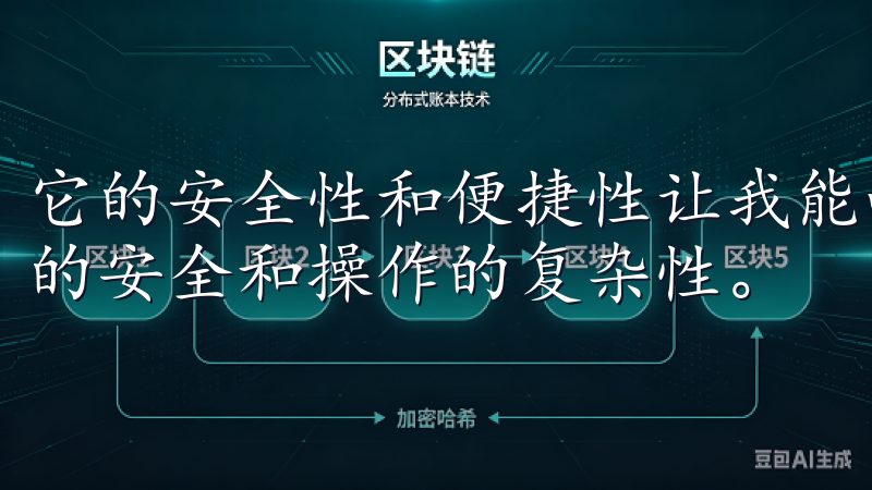 它的安全性和便捷性让我能够专注于投资策略，而不必担心资金的安全和操作的复杂性。