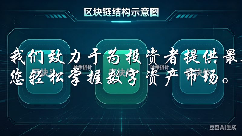 我们致力于为投资者提供最新的市场动态与专业的交易工具，助您轻松掌握数字资产市场。