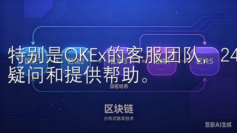 特别是OKEx的客服团队，24小时在线，随时为我解答各种疑问和提供帮助。
