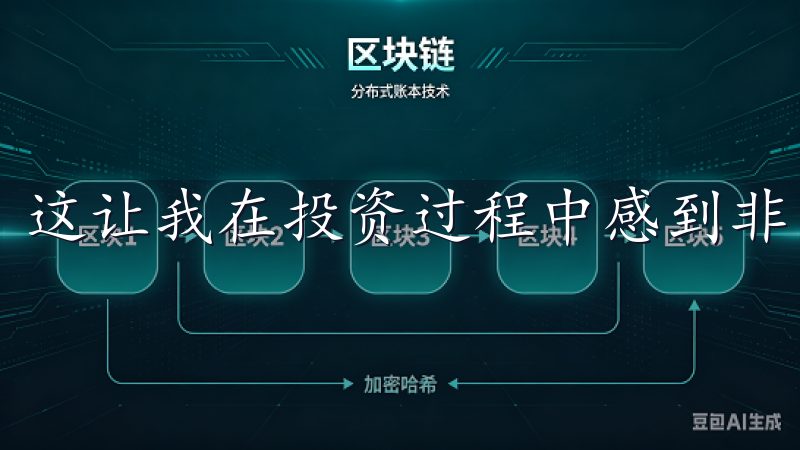 这让我在投资过程中感到非常安心和放心。