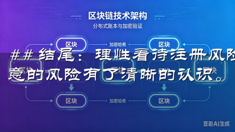 ## 结尾：理性看待注册风险 经过以上的分析，我对注册欧意的风险有了清晰的认识。